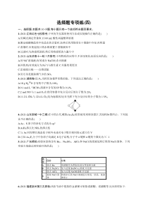 2024年高考复习二轮专项练习化学 选择题专项练（四） Word版含解析