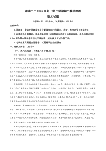 安徽省淮南市第二中学2023-2024学年高一下学期期中测试语文试卷 Word版含解析