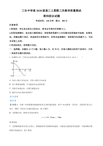 四川省绵阳市三台中学校2022-2023学年高三上学期第三次教学质量测试理综物理试题  含解析