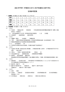 浙江省9+1高中联盟2023-2024学年高三上学期期中联考 生物参考答案