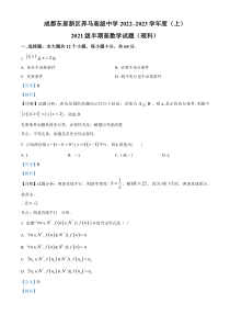 四川省成都市东部新区养马高级中学2022-2023学年高二上学期期中考试数学（理）试题  含解析