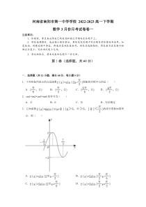 河南省南阳市第一中学2022-2023学年高一下学期3月月考数学试题 含答案