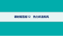 2025年高考一轮总复习地理（人教版新高考新教材）课件 第3章地球上的大气 课时规范练12　热力环流和风