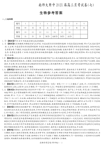 湖南师范大学附属中学2021届高三下学期3月月考（七）生物试题答案