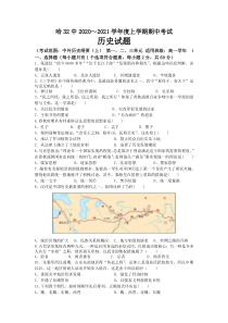 黑龙江省哈尔滨市第三十二中学2020-2021学年高一上学期期中考试历史试题 