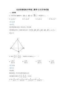 北京市陈经纶中学2020-2021学年高二12月月考数学试题 【精准解析】