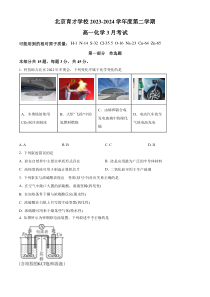 北京市第一七一中学2023-2024学年高一下学期3月月考化学试题 Word版含解析