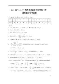 2021届“3+3+3”高考备考诊断性联考卷（三）理数-答案