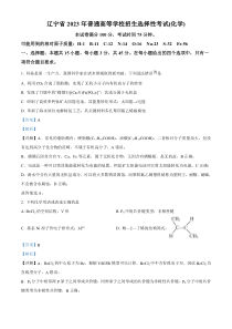 2023年高考真题——化学（辽宁卷） 含解析(1)