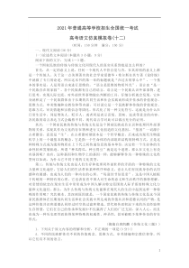 2021年普通高等学校招生全国统一考试高考语文仿真模拟卷（十二） 含答案