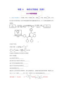 2020年真题+高考模拟题 专项版解析 化学——18 有机化学基础（选修）（教师版）【高考】