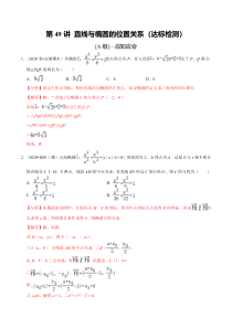 2024年新高考数学一轮复习题型归纳与达标检测 第49讲 直线与椭圆的位置关系（达标检测） Word版含解析