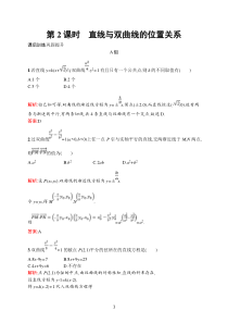 高中新教材人教A版数学课后习题 选择性必修第一册 第三章　3-2　3-2-2　第2课时　直线与双曲线的位置关系含解析【高考】