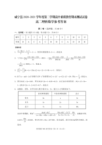 贵州省威宁县2020-2021学年高二下学期期末考试数学（理）试答案