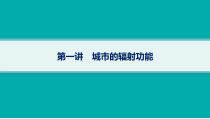 2025年高考一轮总复习地理（人教版新高考新教材）课件 第15章城市、产业与区域发展 第1讲　城市的辐射功能