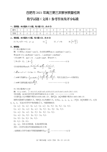 安徽省合肥市2021届高三下学期第三次教学质量检测数学（文）试题答案