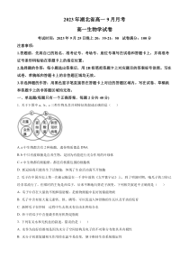 湖北省孝感七县市一中新高考联考协作体2023-2024学年高一9月月考生物试题  