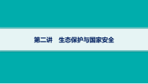 2025年高考一轮总复习地理（人教版新高考新教材）课件 第19章环境安全与国家安全 第2讲　生态保护与国家安全