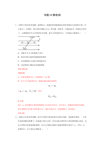 2020年真题+高考模拟题  专项版解析 物理——09静电场  （教师版）