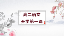 【开学第一课】2024年高中秋季开学指南之爱上语文课 高二语文上学期开学第一课课件