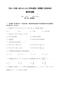 甘肃省天水市一中2021-2022学年高一上学期第二学段考试数学试题