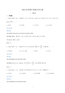 2022高考数学真题分类汇编01 集合与常用逻辑用语【高考】