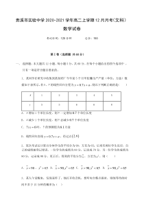 江西省贵溪市实验中学2020-2021学年高二上学期12月月考文科数学试卷含答案