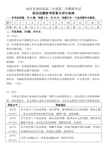 江苏省南京市2022-2023高三年级下学期第二次模拟考试 政治答案