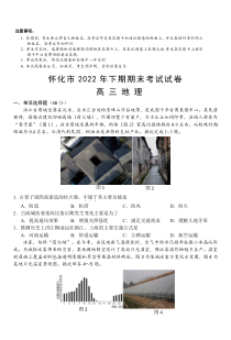 湖南省怀化市2022-2023学年高三上学期期末考试地理试题