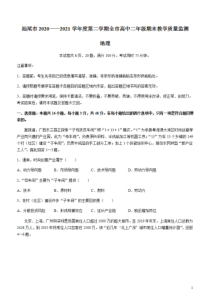 广东省汕尾市2020-2021学年高二下学期期末考试地理试题 含答案