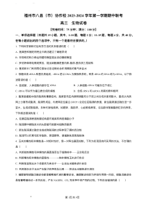 福建省福州市八县（区市）协作校2023-2024学年高三上学期期中生物试题