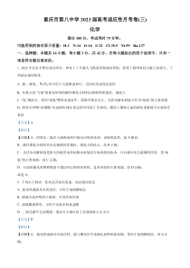 重庆市第八中学2023届高三上学期适应性月考卷（三）化学试题  含解析