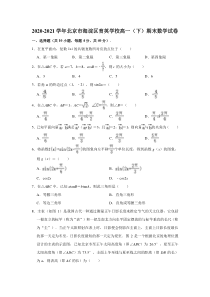 北京市育英学校2020-2021学年高一下学期期末考试数学试卷 【精准解析】