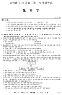 广东省茂名市高州市2023届高三第一次模拟考试 生物 PDF版含解析