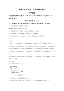 山东省泰安市新泰第一中学（东校）2020-2021学年高二上学期期中考试化学试卷【精准解析】