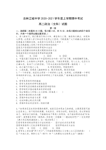 吉林省吉林市江城中学2020-2021学年高二上学期中考试政治（文） 试卷 含答案