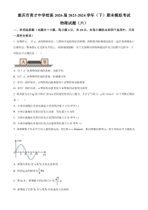 重庆市育才中学校2023-2024学年高一下学期期末模拟考试物理试题（六） Word版