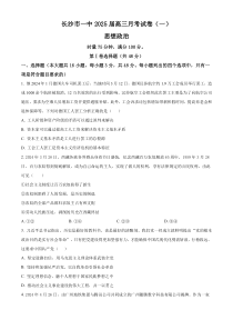 湖南省长沙市第一中学2024-2025学年高三上学期月考卷（一）政治试题 Word版含答案