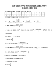 江西省重点中学协作体2023届高三第二次联考 理科数学答案