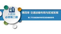 2023-2024学年高一地理同步备课课件（人教版2019必修第二册）4-2 交通运输布局对区域发展的影响