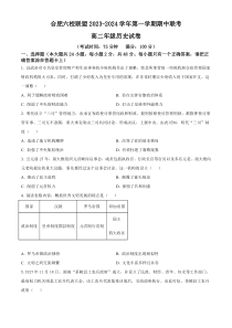 安徽省合肥市六校联盟2023-2024学年高二上学期期中联考历史试卷（原卷版）