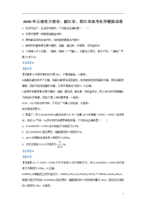 【精准解析】云南省大理、丽江、怒江2020届高三1月模拟考试化学试题