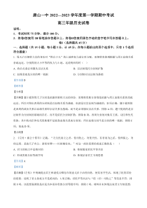 河北省唐山市第一中学2023届高三上学期期中考试历史试题 含解析