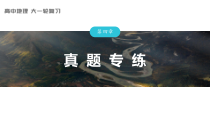 2024届高考一轮复习地理课件（新教材人教版）第三部分 区域发展　第四章　真题专练