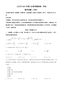 江西省九江市2023届高三三模数学（文）试题  