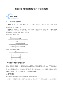 备战2024年高考物理抢分秘籍（新高考通用）秘籍04 滑块板块模型和传送带模型 Word版含解析