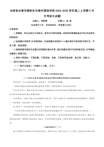 吉林省长春外国语学校2024-2025学年高二上学期9月月考语文试题 Word版含解析