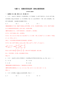 高中数学培优讲义练习（人教A版2019必修二）专题7-4 复数的四则运算（重难点题型检测） Word版含解析