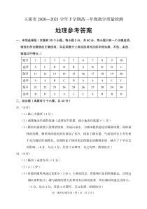 云南省玉溪市2020-2021学年高一下学期教学质量检测地理答案（PDF版）