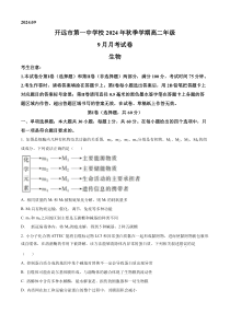 云南省开远市第一中学2024-2025学年高二上学期9月检测生物试题 Word版含解析